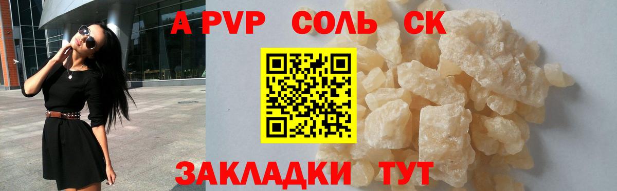 A-PVP Соль Киреевск