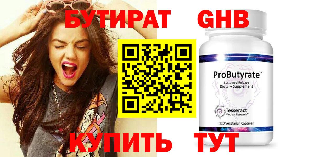 БУТИРАТ бутандиол  Вход с VPN  Киреевск 