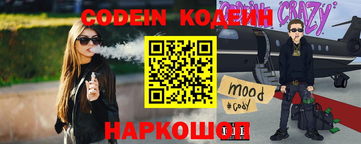Codein Purple Drank Киреевск